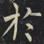 於