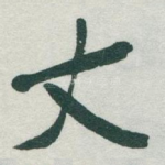 丈