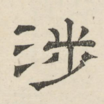 涉