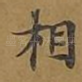 相