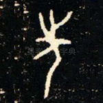 先