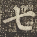 七