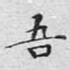 吾