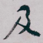 及