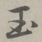 玉