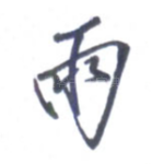 雨