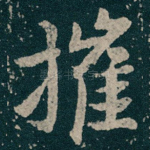 摧