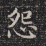 怨