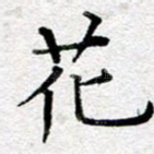 花