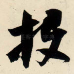 投