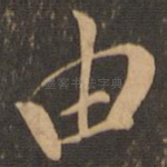 由