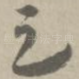 足
