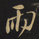 雨