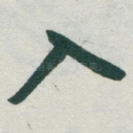 入
