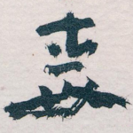 毒