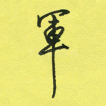 军