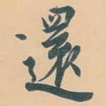 還