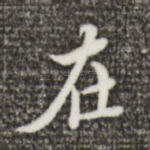 在