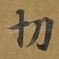 切