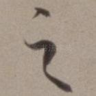 之