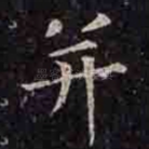 并