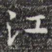 江