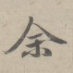 余