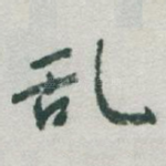 乱