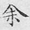 余