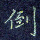 倒