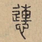 慩