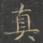 真