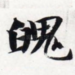 魄
