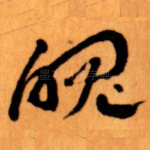 魄