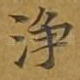 净