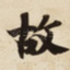 故