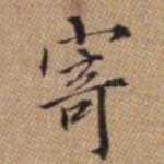 寄