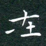 在