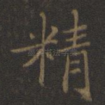 精