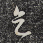 天