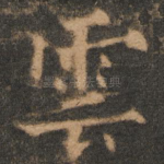 云