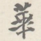 华