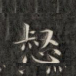 愁
