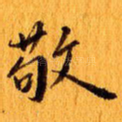 敬