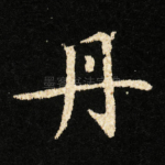 丹