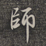 师