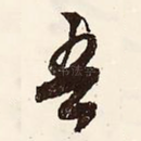 吾