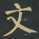 文
