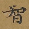 智