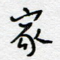 家